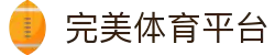 完美体育 - 官方平台